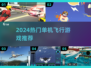 🔥2024最火单机飞行游戏大赏✈