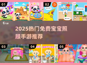 🔥2025最新！免费照顾宝宝手游合集👶✨截图1