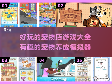 萌宠天堂🎉2025最受欢迎的宠物店游戏大盘点🐾截图1