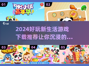 2024超🔥生活类游戏下载推荐🎮截图1