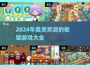 🔥2024超 fun 做饭游戏合集，手残党也能玩转厨房！💥截图1