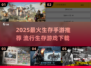 🔥2025最火生存手游榜单来袭！🎮