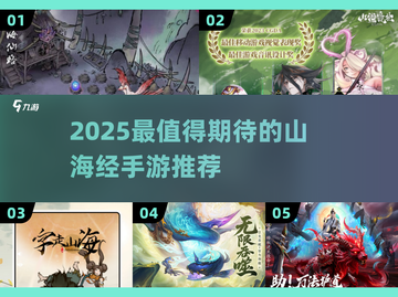 🔥2025最火山海经手游推荐✨截图1