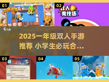 🔥一年级双人手游TOP榜！2025最火两人玩手游推荐🎮截图1