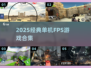 🔥2025必玩FPS神作合集💥