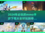 🔥2024必玩mmo手游下载指南✨