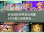 🔥2025最🔥休闲网游下载排行🎉哪里玩最嗨！