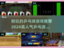 乒乓爱好者必玩！🔥2024超人气乒乓球游戏合集🏓