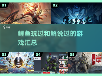 鲤鱼玩过解说过的游戏大盘点🎮🔥截图1