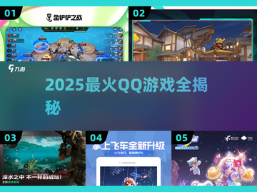 🔥2025最火QQ游戏TOP榜💥截图1