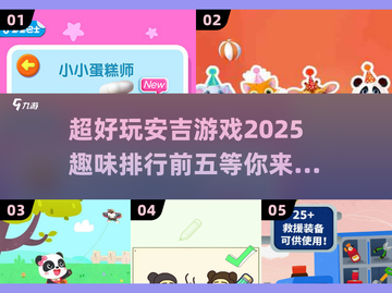 2025安吉游戏大预测！🔥超好玩TOP5等你来挑战🎮截图1