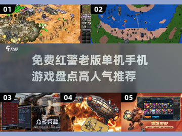 🔥免费玩！2025高人气红警游戏推荐🎮截图1