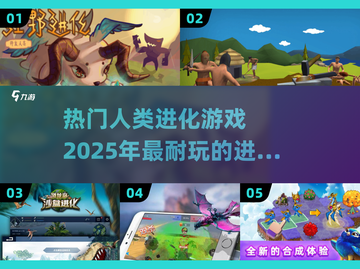2025必玩🔥人类进化游戏合集🎮耐玩到停不下来！截图1