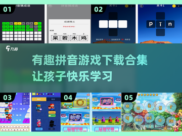 拼音游戏合集下载💡，2025超耐玩🔥截图1