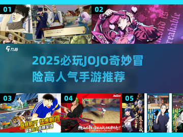 🔥2025必玩JOJO手游推荐💥奇妙冒险等你开启🚀截图1