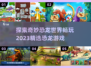 🦖2023超🔥恐龙公园游戏推荐🦖