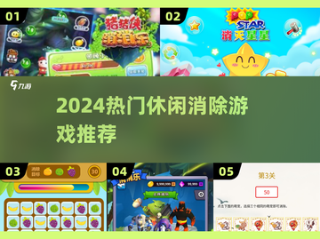 🔥2024超上瘾消除游戏TOP榜💥截图1