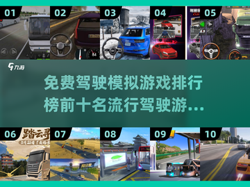 🔥2025最受欢迎免费驾驶模拟游戏TOP10✨截图1