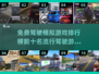 🔥2025最受欢迎免费驾驶模拟游戏TOP10✨