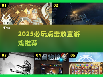 🔥2025必玩点击放置游戏推荐！🎮截图1