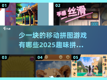 🔥2025最火拼图游戏推荐，趣味无穷✨截图1