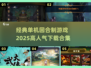 🔥2025必玩！经典单机回合制游戏合集下载🎉