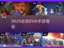 🔥2025必玩EVA手游TOP榜💥