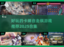 🔥2025必玩卡牌自走棋游戏合集✨