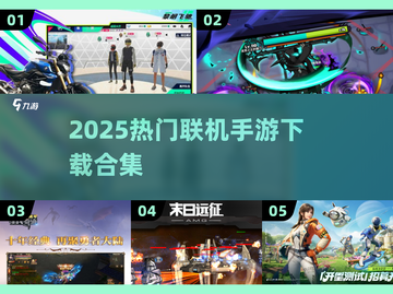 🔥2025超好玩联机手游合集下载🔗截图1