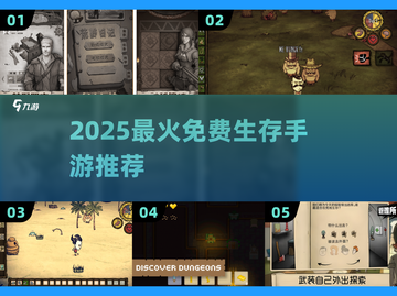 🔥2025最火免费生存手游TOP榜💥截图1