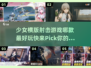 🔥2025必玩！少女横版射击手游排行榜💥