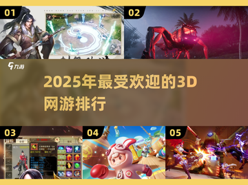 🔥2025最热门3D网游排行榜，高人气游戏等你来战！🎮截图1