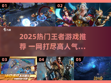 2025热门王者游戏🔥这5款超🔥必玩！🎮截图1
