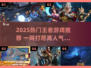 2025热门王者游戏🔥这5款超🔥必玩！🎮