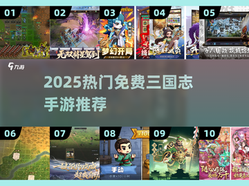 🔥免费三国志手游TOP榜2025🎮截图1