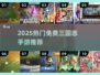 🔥免费三国志手游TOP榜2025🎮
