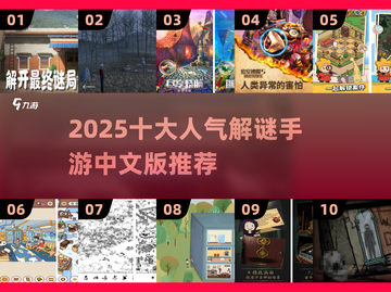 2025爆款解谜游戏榜单🔥中文版TOP10寻宝来袭✨截图1