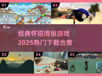 经典🔥滑板游戏2025热门下载合集🎉截图1