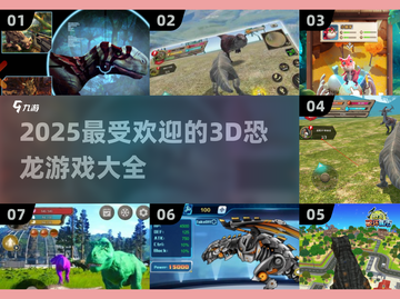 🦖2025超火恐龙游戏🔥3D必玩清单🦖截图1