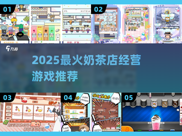 🔥2025最火奶茶店游戏推荐🎮截图1