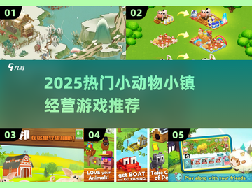🐾治愈系农场手游大汇总！2025必玩小动物小镇经营游戏推荐✨截图1