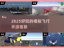 ✈2025最火中国客机手游TOP榜🔥