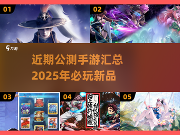 💥2025必玩！近期🔥公测手游大全来啦！🎮截图1