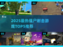 🔥2025僵尸射击游戏Top5来袭！🎮
