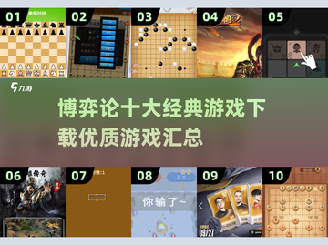 博弈论十大经典游戏🔥2025优质汇总下载链接截图1