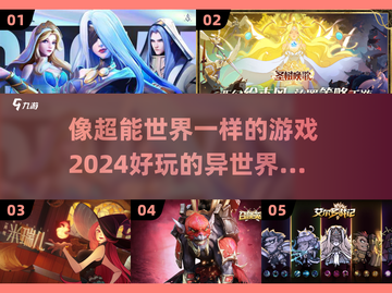 🔥2024必玩！超能异世界游戏推荐🎮截图1