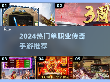 🔥2024不氪金传奇手游TOP5💥截图1