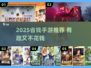 🎮省钱手游TOP榜！2025最烧脑又不氪金的游戏推荐🔥