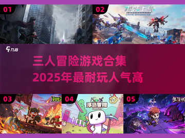 🔥2025必玩！超人气三人冒险游戏合集🎉截图1