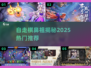 🔥2025最火自走棋TOP榜🏆